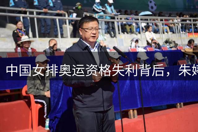 中国女排奥运资格失利背后，朱婷海外选择深藏苦衷