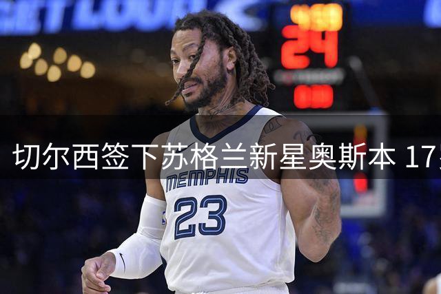 切尔西签下苏格兰新星奥斯本 17岁中卫签约至2030年