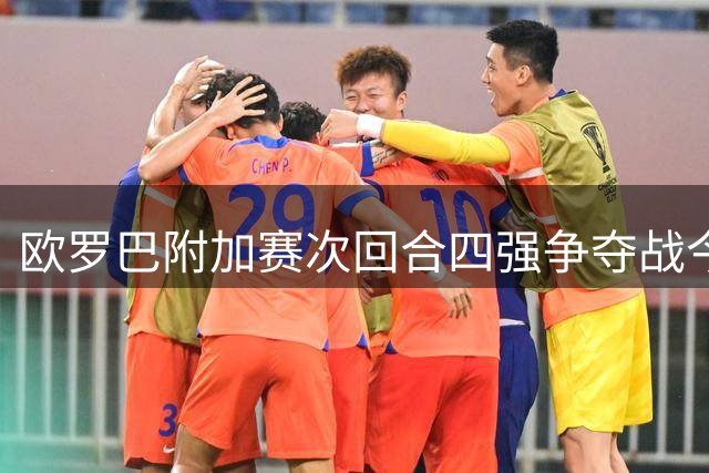 欧罗巴附加赛次回合四强争夺战今夜打响