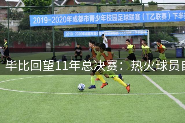 毕比回望11年总决赛：热火球员自认主场必胜