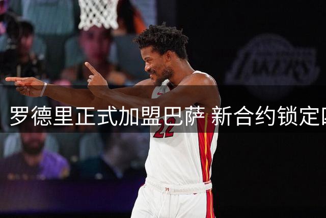 罗德里正式加盟巴萨 新合约锁定四年合作