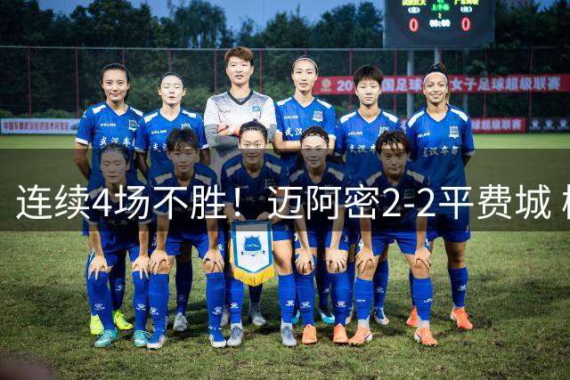 连续4场不胜！迈阿密2-2平费城 梅西精彩兜射破门 双方各一人染红
