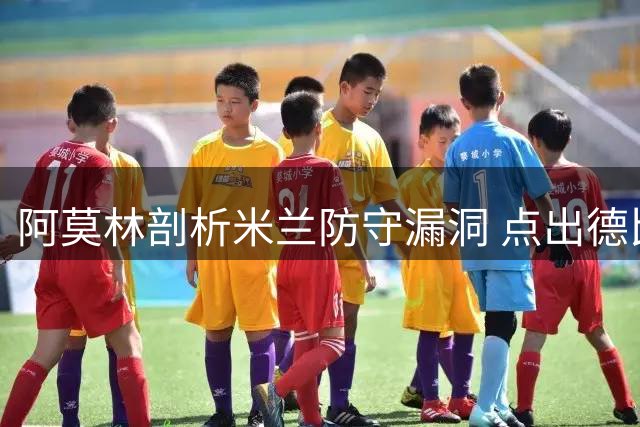 阿莫林剖析米兰防守漏洞 点出德比战前备战重点
